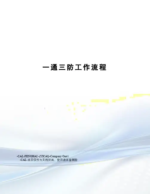 一通三防工作流程