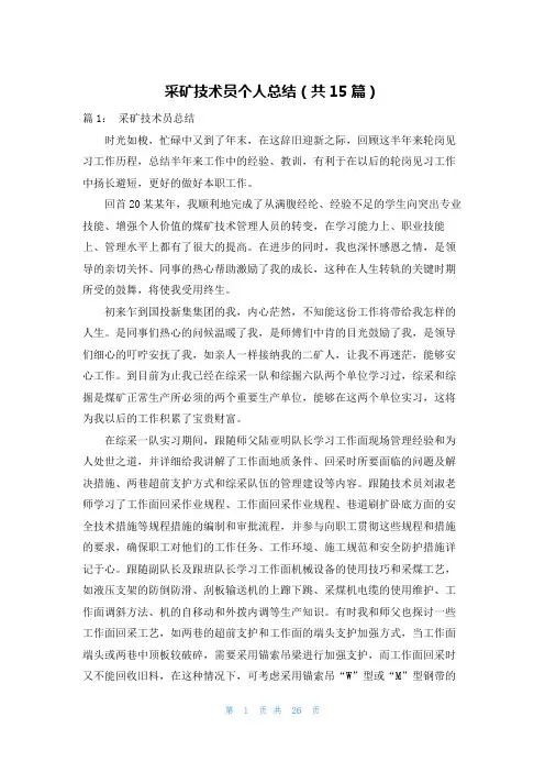 采矿技术员个人总结(共15篇)