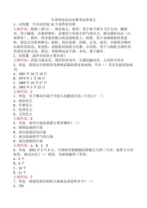 军事理论知识竞赛考试答案五