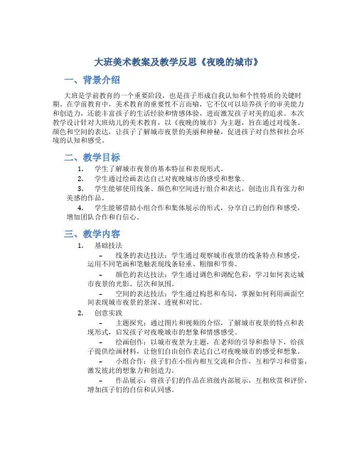 大班美术教案及教学反思《夜晚的城市》