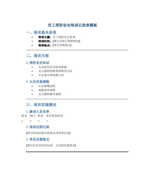 员工消防安全培训记录表模板