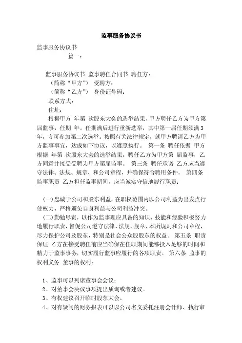 监事服务协议书（范文）