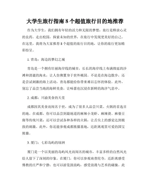 大学生旅行指南8个超值旅行目的地推荐