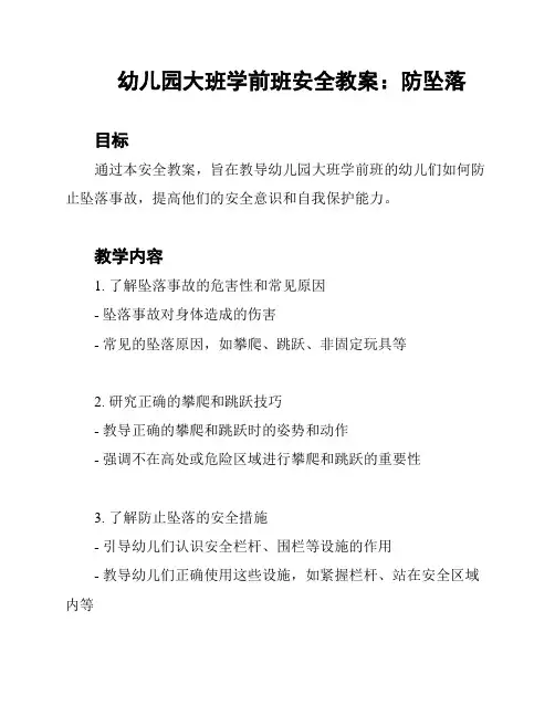 幼儿园大班学前班安全教案：防坠落