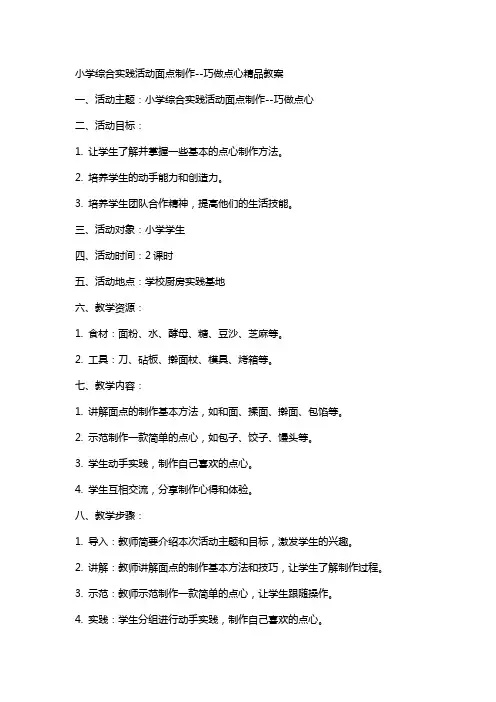 小学综合实践活动面点制作巧做点心教案