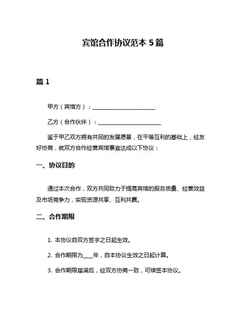 宾馆合作协议范本5篇