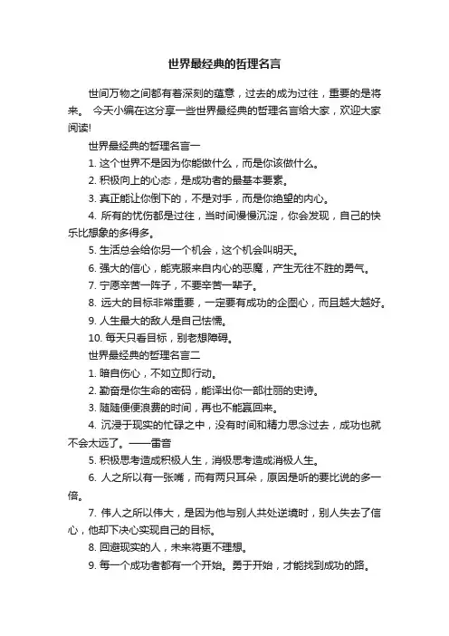 世界最经典的哲理名言