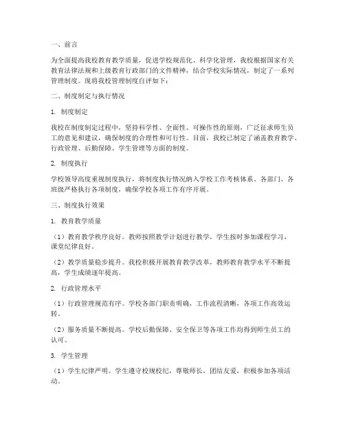 高中学校管理制度自评