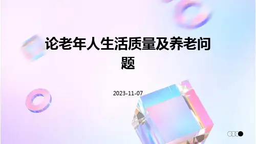 论老年人生活质量及养老问题