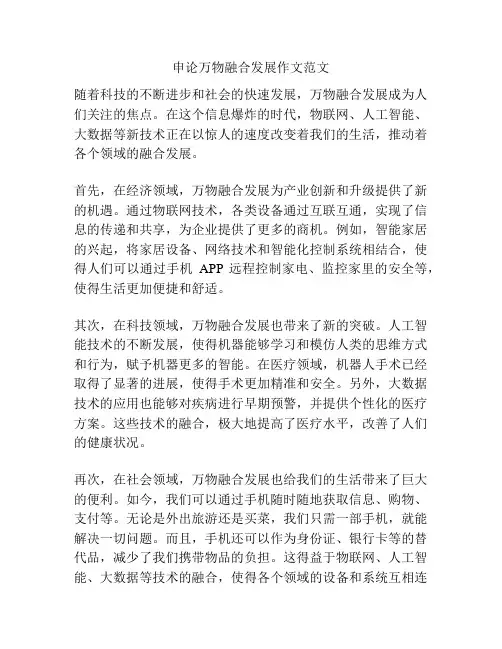 申论万物融合发展作文范文