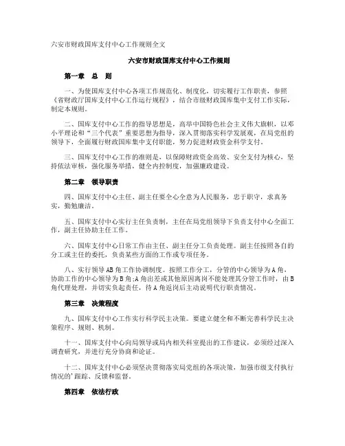 六安市财政国库支付中心工作规则全文
