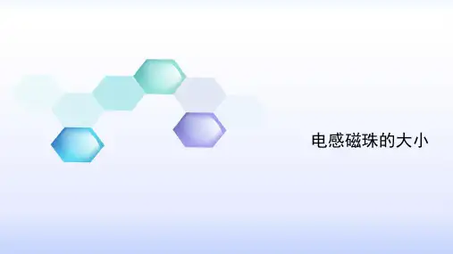 电感磁珠的大小