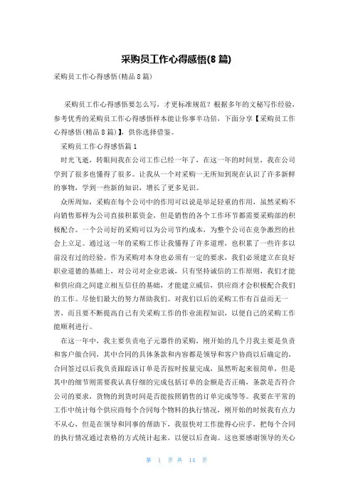 采购员工作心得感悟(8篇)