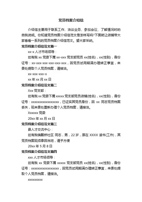 党员档案介绍信