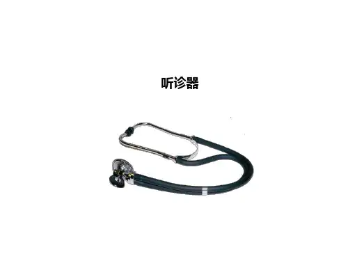 《世界上第一个听诊器》精品PPT课件