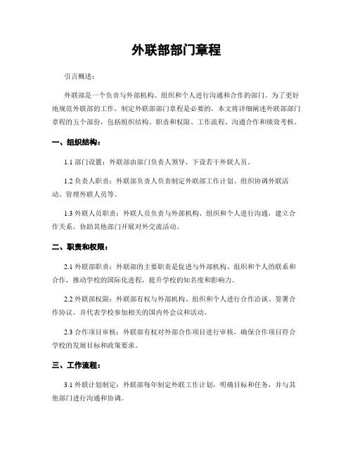 外联部部门章程
