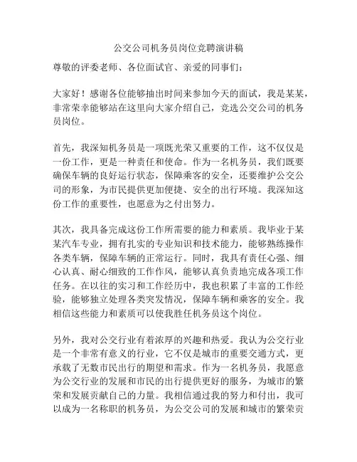 公交公司机务员岗位竞聘演讲稿