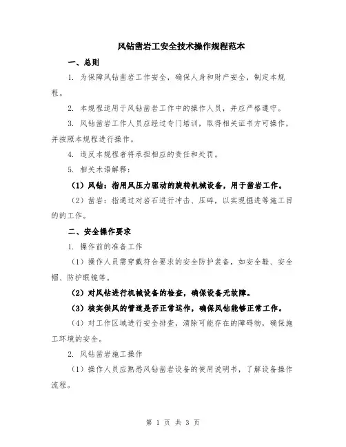 风钻凿岩工安全技术操作规程范本