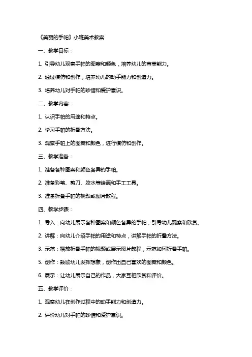 《美丽的手帕》小班美术教案