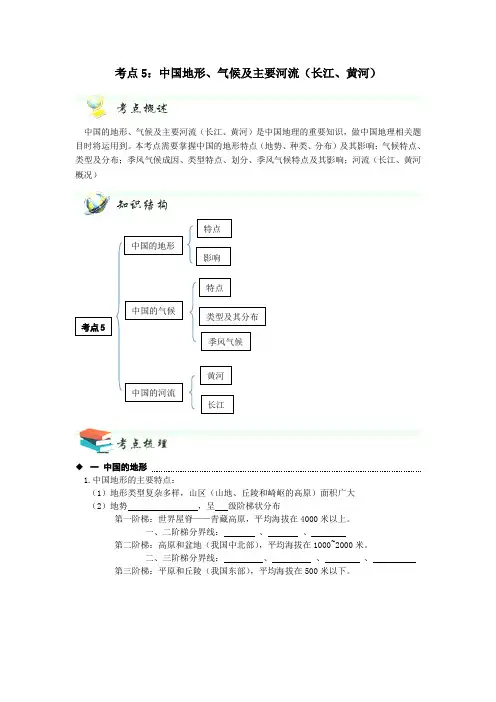 【中考锁分】社会思品一轮复习加分宝 考点5 中国地形、气候及主要河流（长江、黄河）