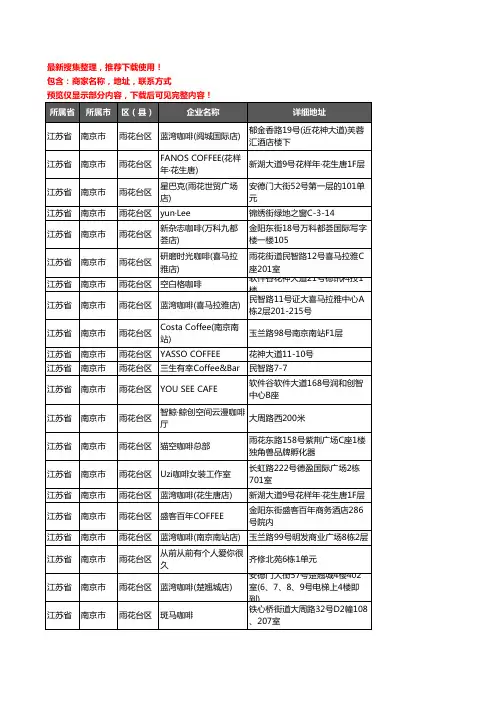 新版江苏省南京市雨花台区咖啡厅企业公司商家户名录单联系方式地址大全75家