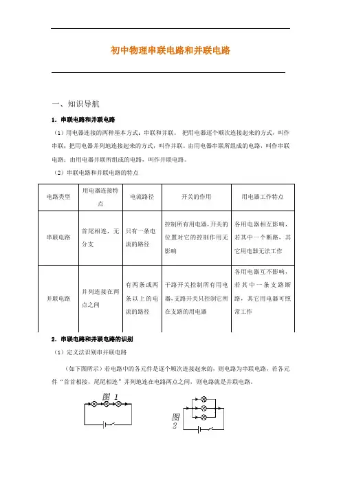 初中物理串联电路和并联电路