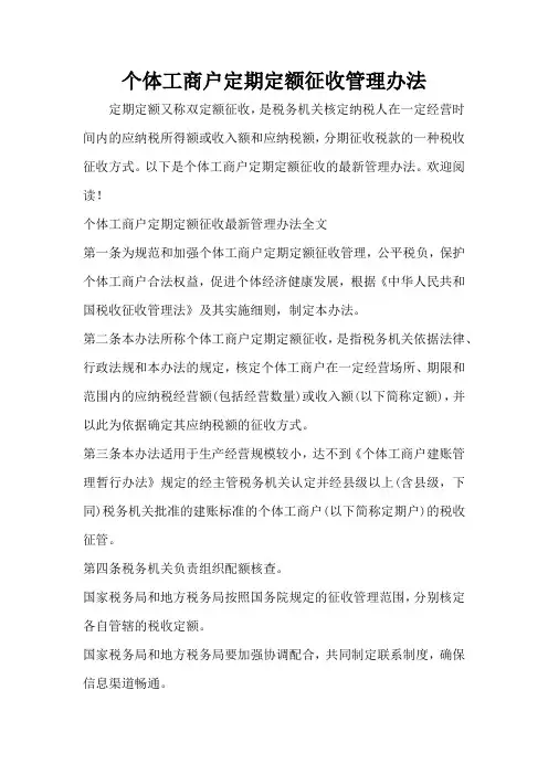 个体工商户定期定额征收管理办法