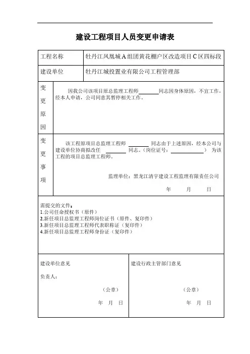 建设工程项目人员变更申请表