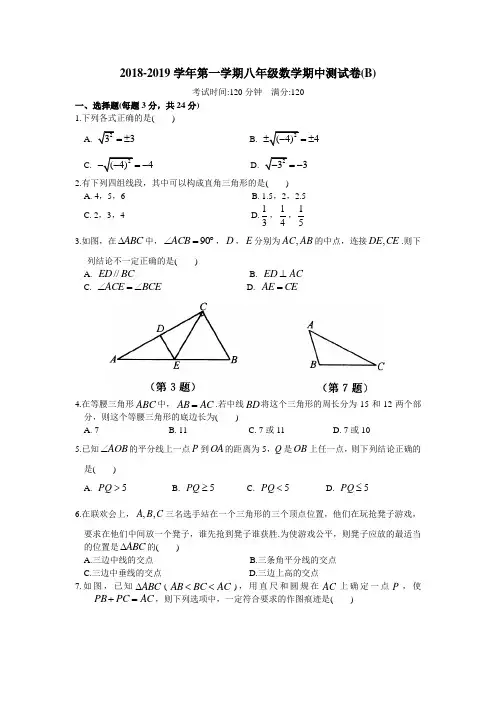 人教版2018-2019学年第一学期八年级数学期中测试卷(B)(含答案)