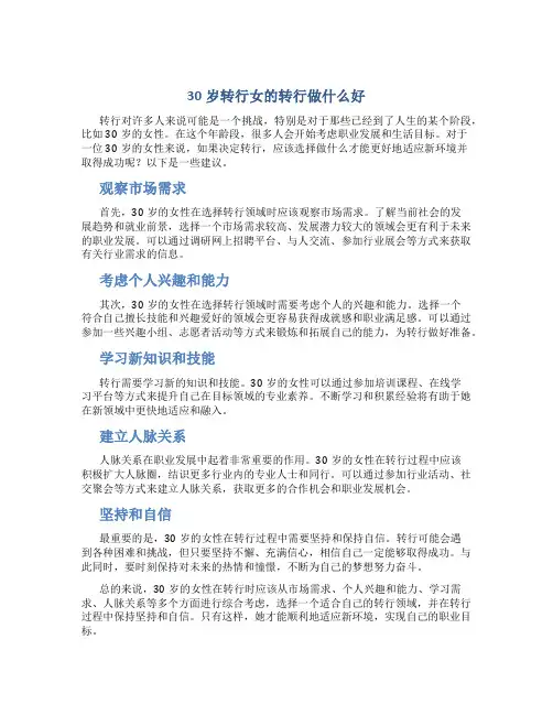 30岁转行女的转行做什么好