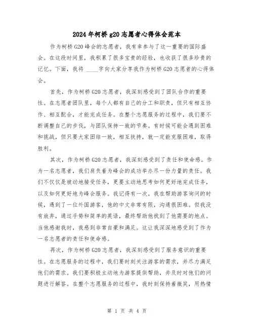 2024年柯桥g20志愿者心得体会范本(2篇)
