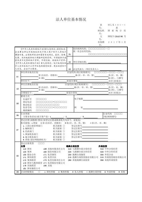 统计基本单位情况表