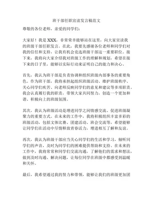 班干部任职宣读发言稿范文
