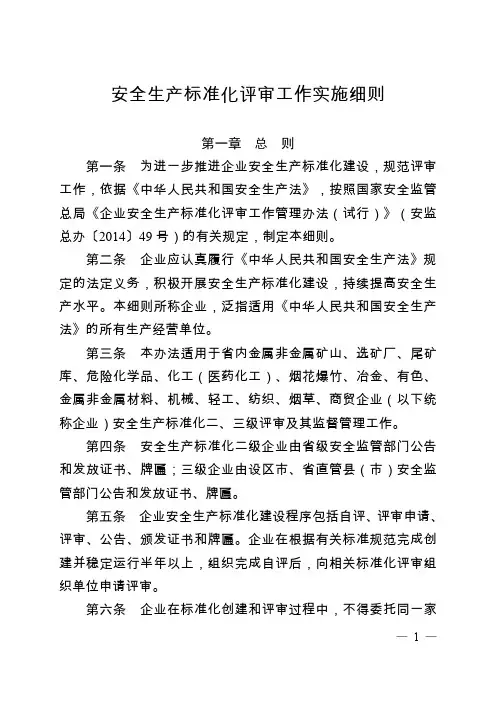 安全生产标准化评审工作实施细则