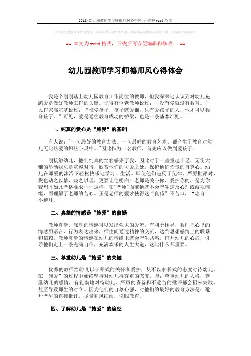 2018-幼儿园教师学习师德师风心得体会-优秀word范文 (3页)