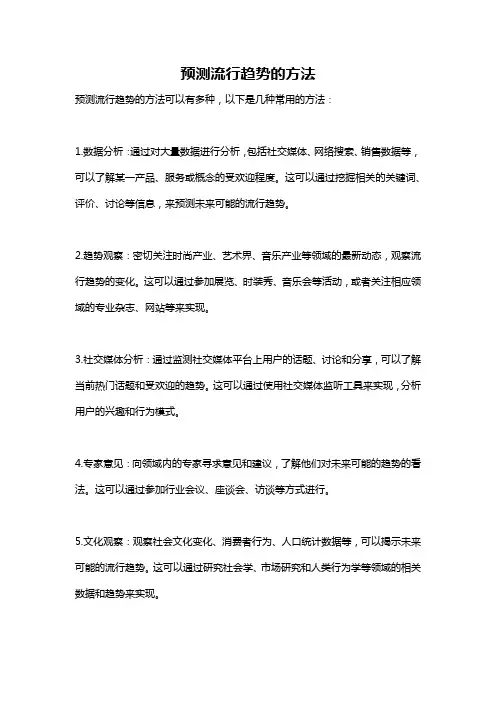 预测流行趋势的方法