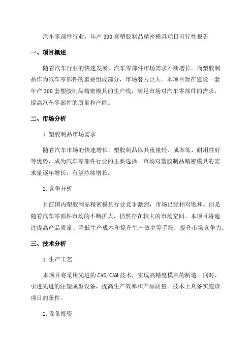 「汽车零部件行业——年产300套塑胶制品精密模具项目可行性报告」