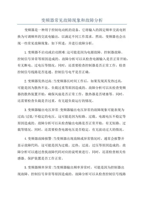 变频器常见故障现象和故障分析