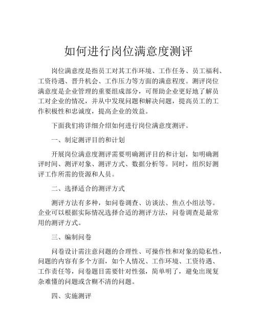 如何进行岗位满意度测评