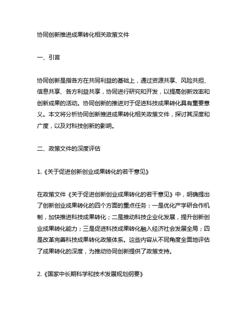 协同创新推进成果转化相关政策文件