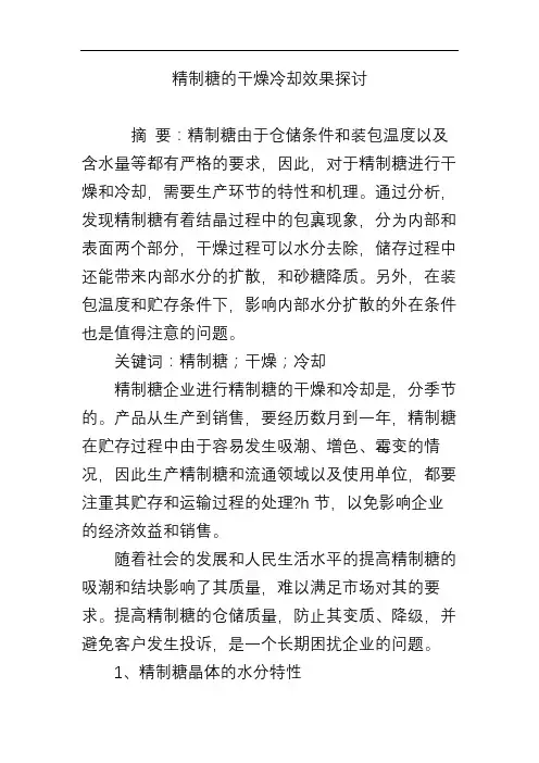 精制糖的干燥冷却效果探讨