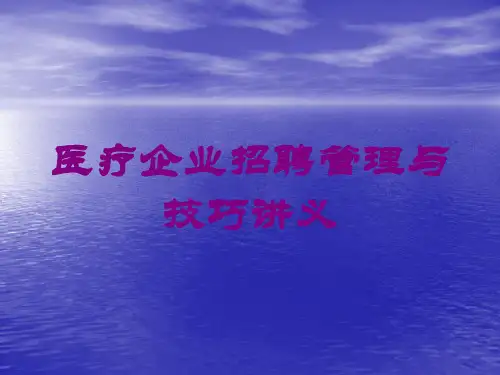 医疗企业招聘管理与技巧讲义培训课件