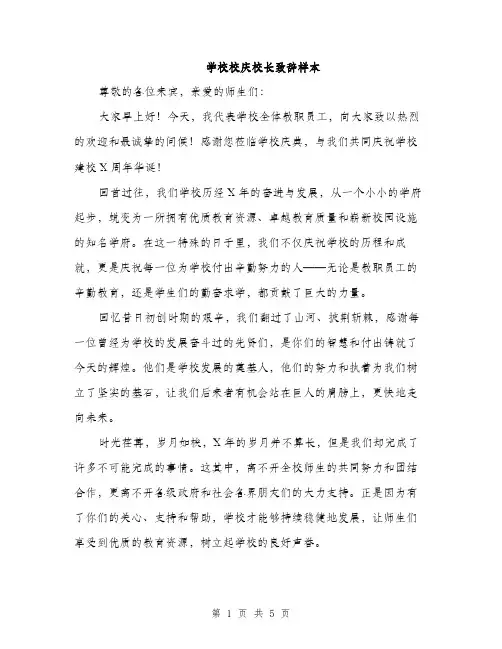 学校校庆校长致辞样本（2篇）