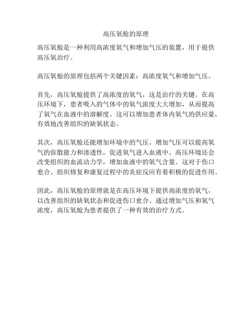 高压氧舱的原理