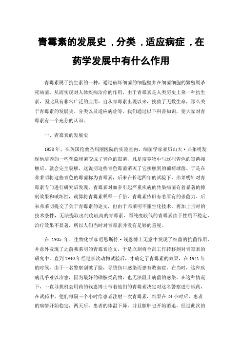青霉素的发展史,分类,适应病症,在药学发展中有什么作用