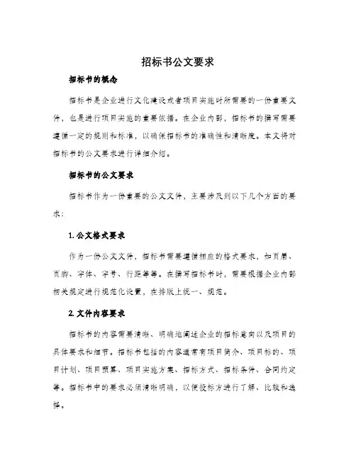 招标书公文要求
