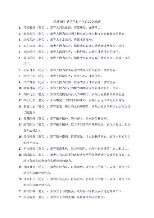 意思相同 感情色彩不同的50组成语