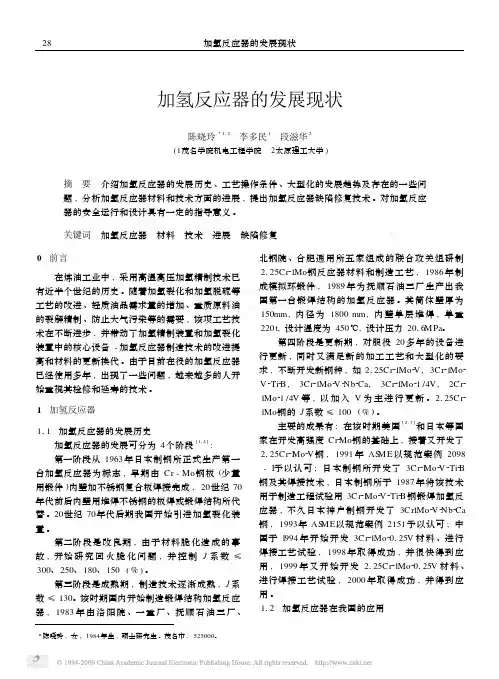 加氢反应器的发展现状