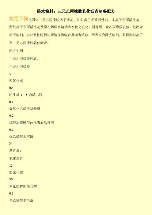防水涂料：三元乙丙橡胶乳化沥青制备配方