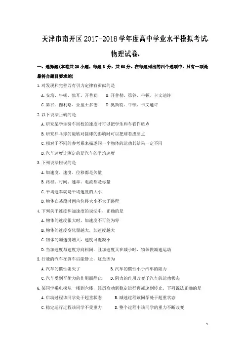 天津市南开区高中学业水平模拟考试物理试题 Word版